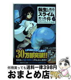 【中古】 転生したらスライムだった件 1 / 川上 泰樹, みっつばー / 講談社 [コミック]【宅配便出荷】