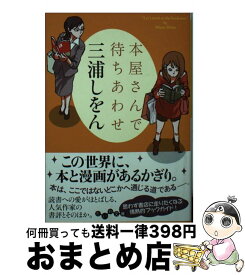 楽天市場 三浦しをん 月魚 文庫の通販