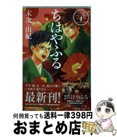 【中古】 ちはやふる 31 / 末次 由紀 / 講談社 [コミック]【宅配便出荷】