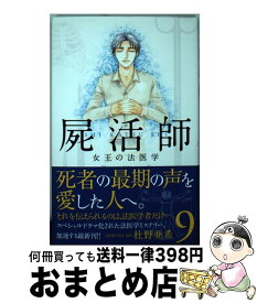 【中古】 屍活師女王の法医学 9 / 杜野 亜希 / 講談社 [コミック]【宅配便出荷】