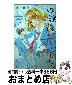 【中古】 放課後、恋した。 1 / 満井 春香 / 講談社 [コミック]【宅配便出荷】