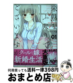 【中古】 未熟なふたりでございますが 01 / カワハラ 恋 / 講談社 [コミック]【宅配便出荷】