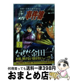 【中古】 金田一少年の事件簿外伝犯人たちの事件簿 2 / 船津 紳平 / 講談社 [コミック]【宅配便出荷】