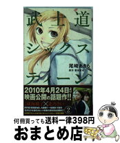 楽天市場】武士道シックスティーン 尾崎あきら 4（本・雑誌・コミック  