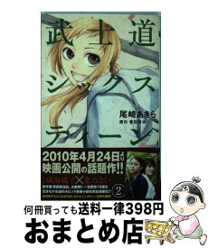 【中古】 武士道シックスティーン 2 / 尾崎 あきら / 集英社 [コミック]【宅配便出荷】