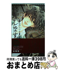 楽天市場 思い出のとき修理します コミックの通販