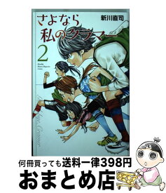 【中古】 さよなら私のクラマー 2 / 新川 直司 / 講談社 [コミック]【宅配便出荷】