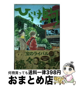 【中古】 ひらけ駒！ 8 / 南 Q太 / 講談社 [コミック]【宅配便出荷】