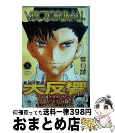 【中古】 VECTOR　BALL 3 / 雷句 誠 / 講談社 [コミック]【宅配便出荷】