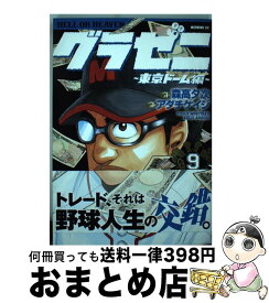 【中古】 グラゼニ～東京ドーム編～ 9 / アダチ ケイジ / 講談社 [コミック]【宅配便出荷】