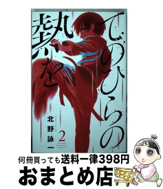 楽天市場 てのひらの熱を 中古の通販