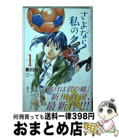 【中古】 さよなら私のクラマー 1 / 新川 直司 / 講談社 [コミック]【宅配便出荷】