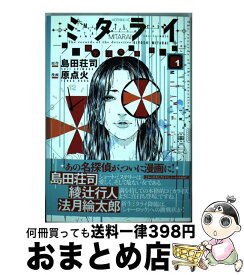 楽天市場 ミタライ 探偵御手洗潔の事件記録 講談社の通販