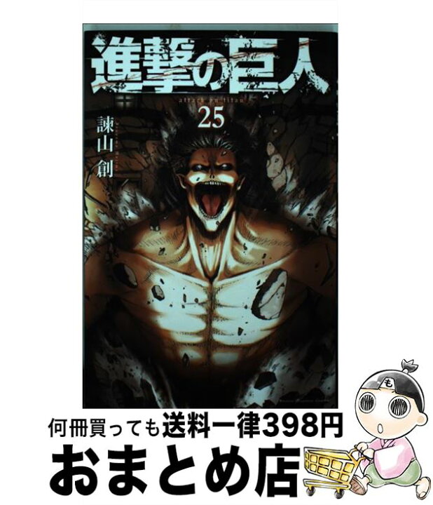 楽天市場 中古 進撃の巨人 ２５ 諫山 創 講談社 コミック 宅配便出荷 もったいない本舗 おまとめ店
