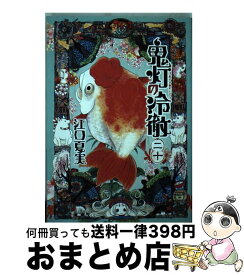 【中古】 鬼灯の冷徹 20 / 江口 夏実 / 講談社 [コミック]【宅配便出荷】