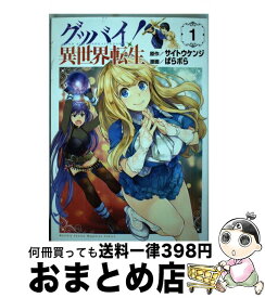 楽天市場 ぱらボら グッバイ 異世界転生 少年 コミック 本 雑誌 コミックの通販