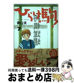 【中古】 ひらけ駒！ 7 / 南 Q太 / 講談社 [コミック]【宅配便出荷】