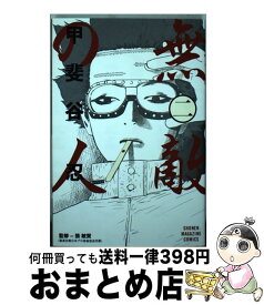 楽天市場 甲斐谷 忍 無敵の人 3の通販 楽天市場 甲斐谷 忍 無敵の人 3の通販