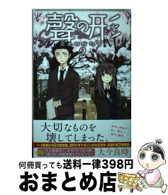 【中古】 聲の形 2 / 大今 良時 / 講談社 [コミック]【宅配便出荷】