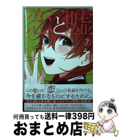 【中古】 恋と嘘 7 / ムサヲ / 講談社 [コミック]【宅配便出荷】