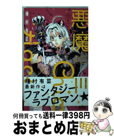 楽天市場 種村有菜 悪魔にchic Hackの通販