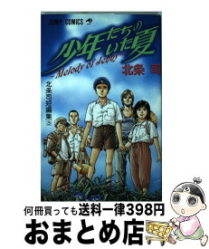 【中古】 北条司戦記短編集 / 北条 司 / 集英社 [コミック]【宅配便出荷】