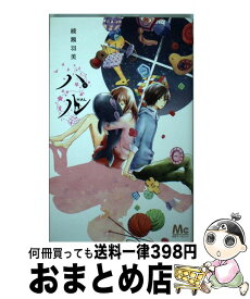 【中古】 ハル / 綾瀬 羽美 / 集英社 [コミック]【宅配便出荷】