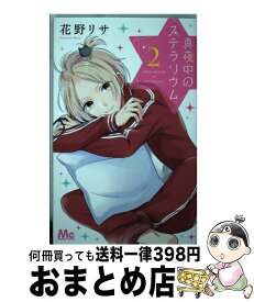 楽天市場 真夜中のステラ 本 雑誌 コミック の通販 楽天市場 真夜中のステラ 本 雑誌 コミック の通販