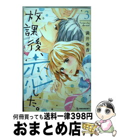 【中古】 放課後、恋した。 3 / 満井 春香 / 講談社 [コミック]【宅配便出荷】