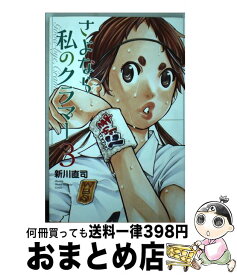 【中古】 さよなら私のクラマー 3 / 新川 直司 / 講談社 [コミック]【宅配便出荷】