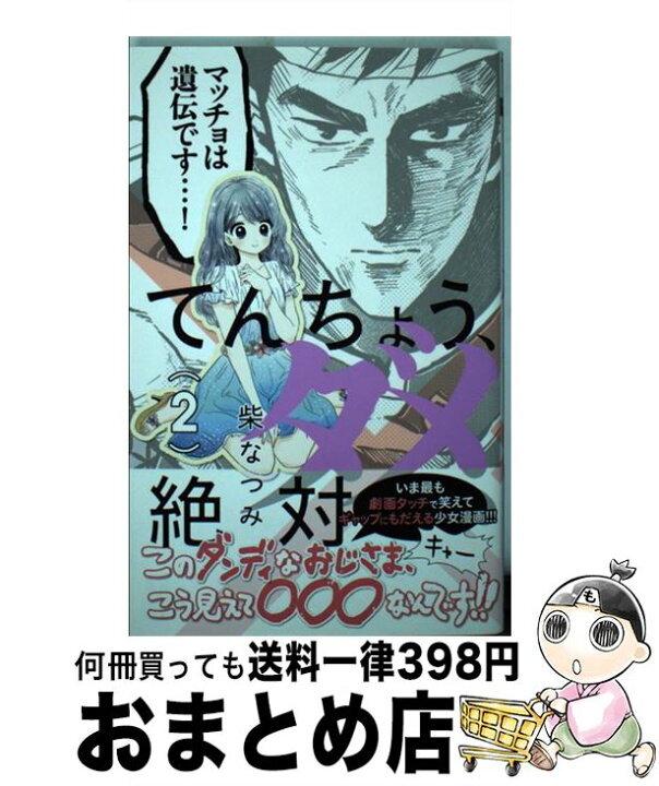 楽天市場】【中古】 てんちょう、ダメ、絶対 2 / 柴 なつみ / 集英社  