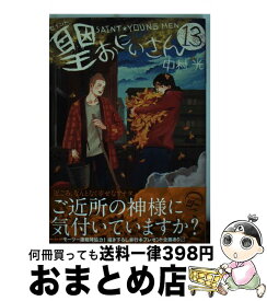 【中古】 聖☆おにいさん 13 / 中村 光 / 講談社 [コミック]【宅配便出荷】