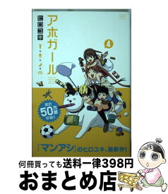 【中古】 アホガール 4 / ヒロユキ / 講談社 [コミック]【宅配便出荷】