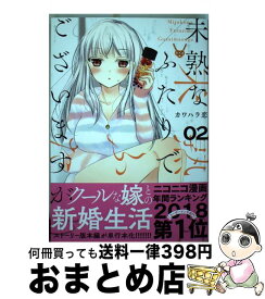 【中古】 未熟なふたりでございますが 02 / カワハラ 恋 / 講談社 [コミック]【宅配便出荷】