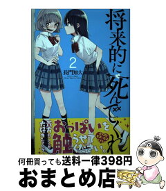 【中古】 将来的に死んでくれ 2 / 長門 知大 / 講談社 [コミック]【宅配便出荷】