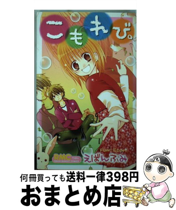 楽天市場 中古 こもれび えばん ふみ 集英社 コミック 宅配便出荷 もったいない本舗 おまとめ店
