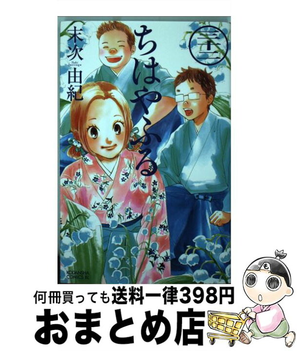 楽天市場 中古 ちはやふる ３２ 末次 由紀 講談社 コミック 宅配便出荷 もったいない本舗 おまとめ店