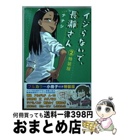 楽天市場 イジらないで 長瀞さん 2 特装版の通販