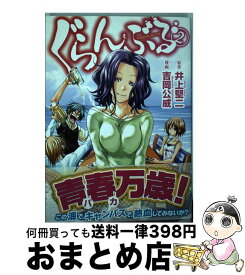 【中古】 ぐらんぶる 2 / 吉岡 公威 / 講談社 [コミック]【宅配便出荷】