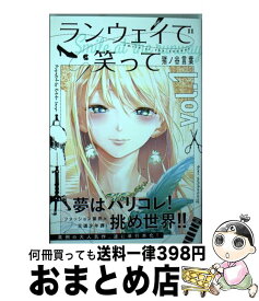 【中古】 ランウェイで笑って vol．1 / 猪ノ谷 言葉 / 講談社 [コミック]【宅配便出荷】