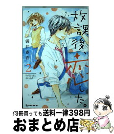 【中古】 放課後、恋した。 2 / 満井 春香 / 講談社 [コミック]【宅配便出荷】