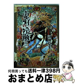 【中古】 鬼灯の冷徹 21 / 江口 夏実 / 講談社 [コミック]【宅配便出荷】