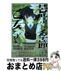 【中古】 荒ぶる季節の乙女どもよ。 5 / 絵本 奈央 / 講談社 [コミック]【宅配便出荷】