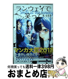 【中古】 ランウェイで笑って vol．3 / 猪ノ谷 言葉 / 講談社 [コミック]【宅配便出荷】