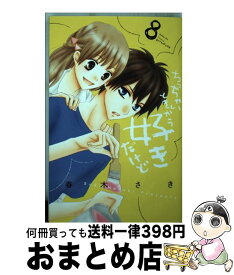 ちっちゃいときから好きだけど 全巻 ちっちゃいときから好きだけど 全巻