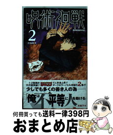 【中古】 呪術廻戦 2 / 芥見 下々 / 集英社 [コミック]【宅配便出荷】