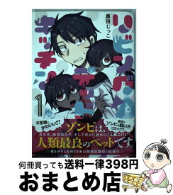 【中古】 リビングデッドキッチン 1 / 黒田 じっこ / 集英社 [コミック]【宅配便出荷】