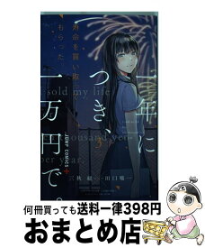 楽天市場 寿命を買い取ってもらった 一年につき 一万円で 1の通販 楽天市場 寿命を買い取ってもらった 一年につき 一万円で 1の通販