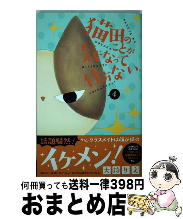 楽天市場 中古 猫田のことが気になって仕方ない ４ 大詩 りえ 集英社 コミック 宅配便出荷 もったいない本舗 おまとめ店