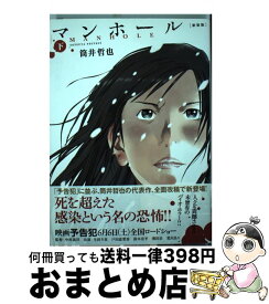 【中古】 マンホール 下 新装版 / 筒井 哲也 / 集英社 [コミック]【宅配便出荷】